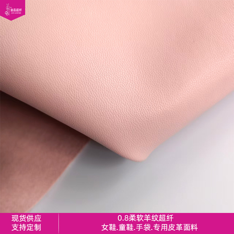 0.8mm柔软羊纹同底同色超纤  适用女鞋面料 童鞋面料 手袋女包用