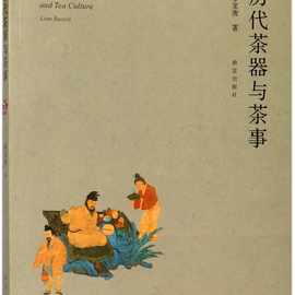 历代茶器与茶事 廖宝秀 古董、玉器、收藏 故宫出版社