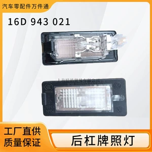 16D943021 is applicable to Volkswagen's new Passat new Lang Yilang line Sagitar Ming Rui Bora rear bar rear license plate lamp