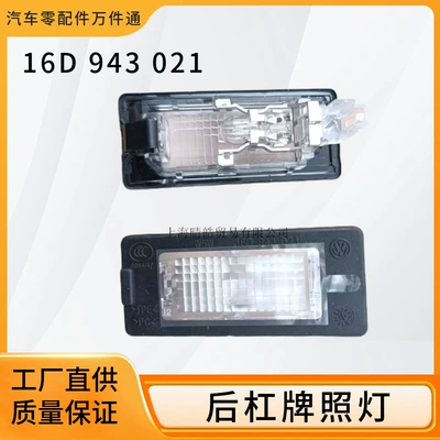 16D943021 is applicable to Volkswagen's new Passat new Lang Yilang line Sagitar Ming Rui Bora rear bar rear license plate lamp