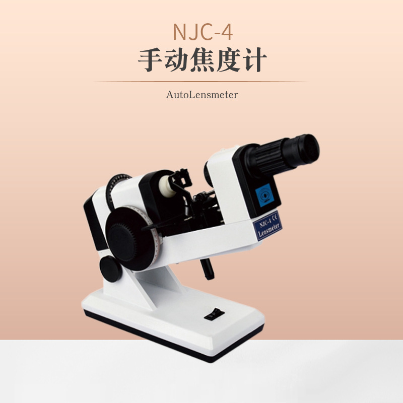 奥特NJC-4焦度计炮筒焦度计查片仪眼镜验光设备测量镜片屈光度