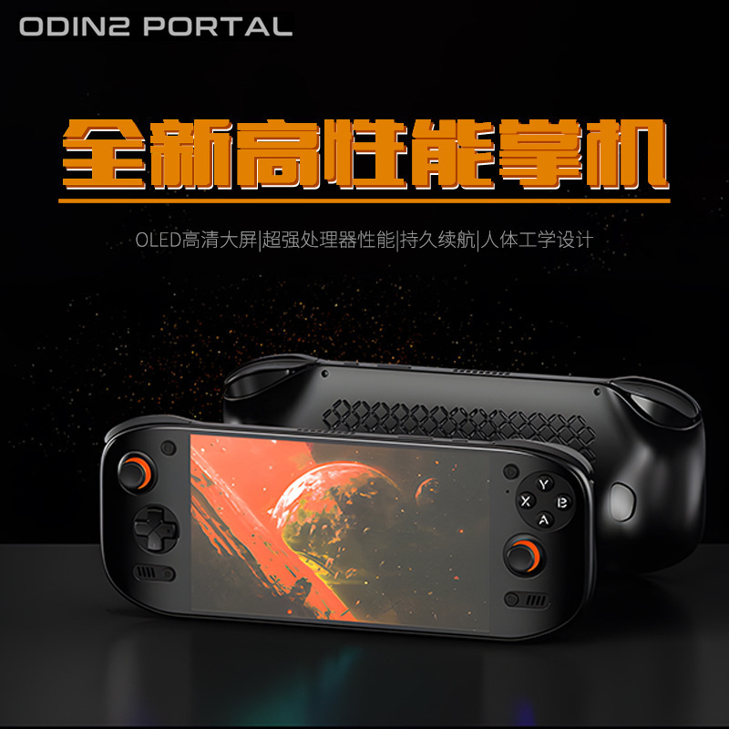奥丁2portal掌机安卓游戏机电脑串流LED大屏120hz刷新率现货供应|undefined