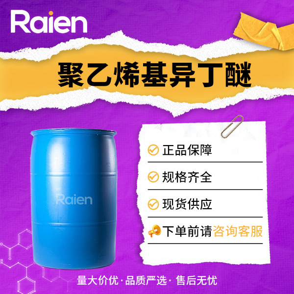 聚乙烯基异丁醚 9003-44-5 合成材料助剂 醇酸涂料添加剂