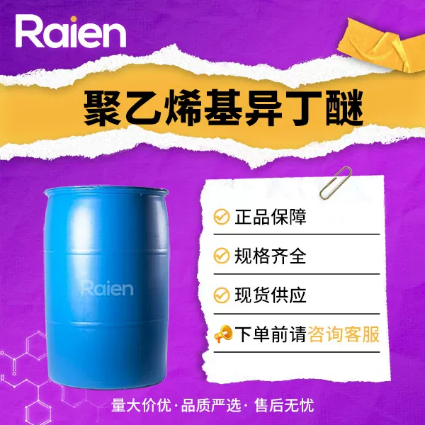 聚乙烯基异丁醚 9003-44-5 合成材料助剂 醇酸涂料添加剂
