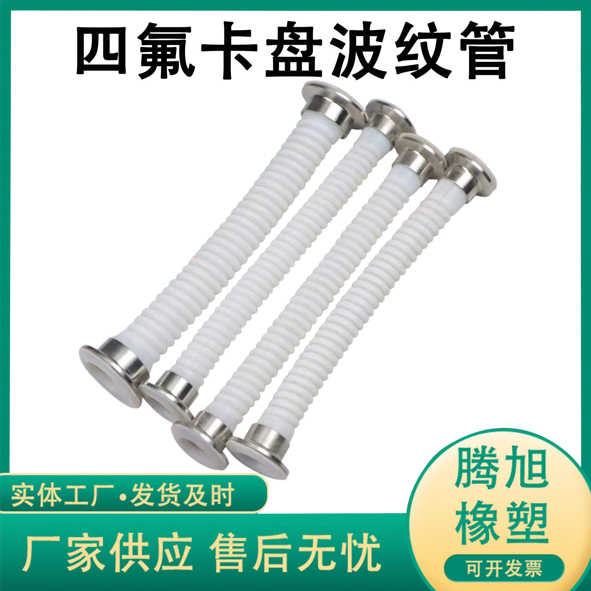 定制卫生卡盘翻边聚四氟乙烯波纹管 PTFE烫平头波纹管 四氟波纹管