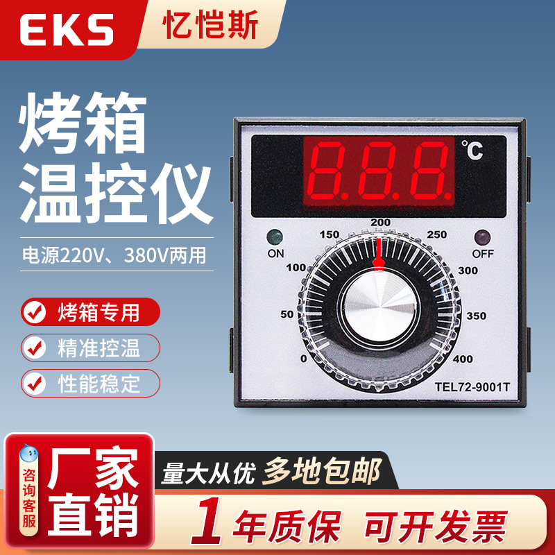 EKS忆恺斯温控仪表TEL72-9001T 烘焙烤箱专用 拨盘调节温控器