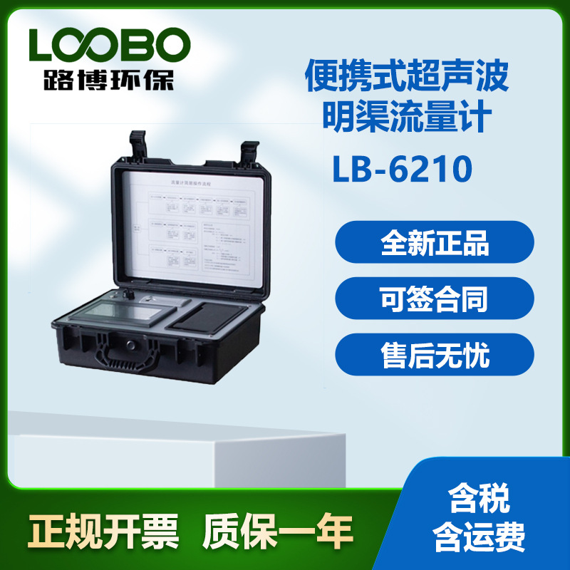 LB-6201便携式（磁致伸缩）明渠流量计