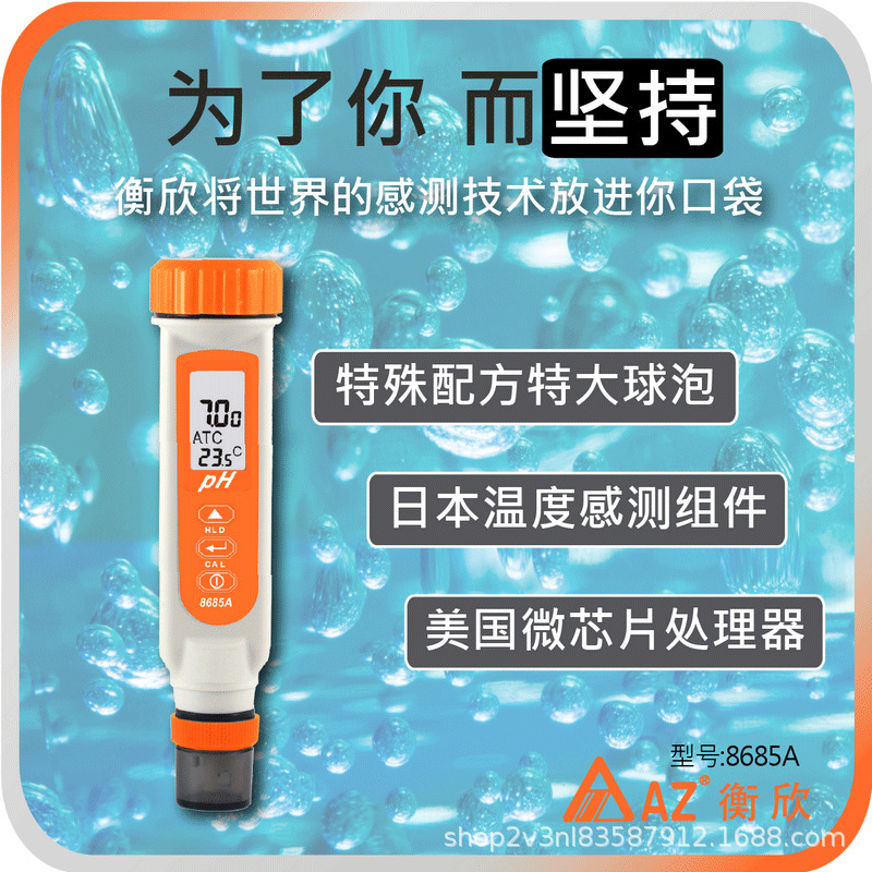 台湾衡欣AZ8685A便携式pH测试笔pH计笔式酸度计鱼缸ph水质检测仪