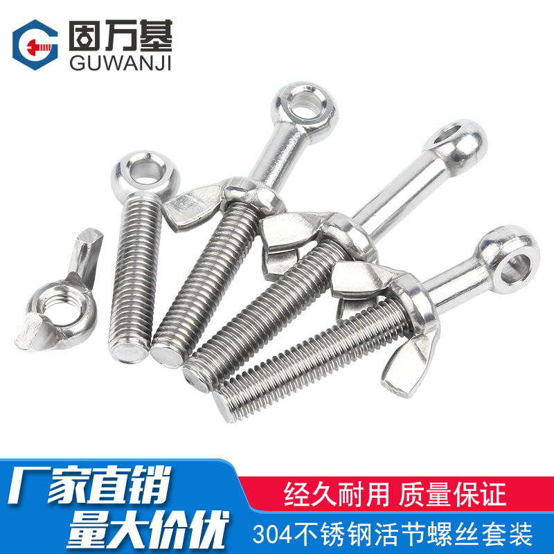 304不锈钢活节螺丝蝶形螺母套装鱼眼螺杆活接带孔螺栓M5M6M8M12mm