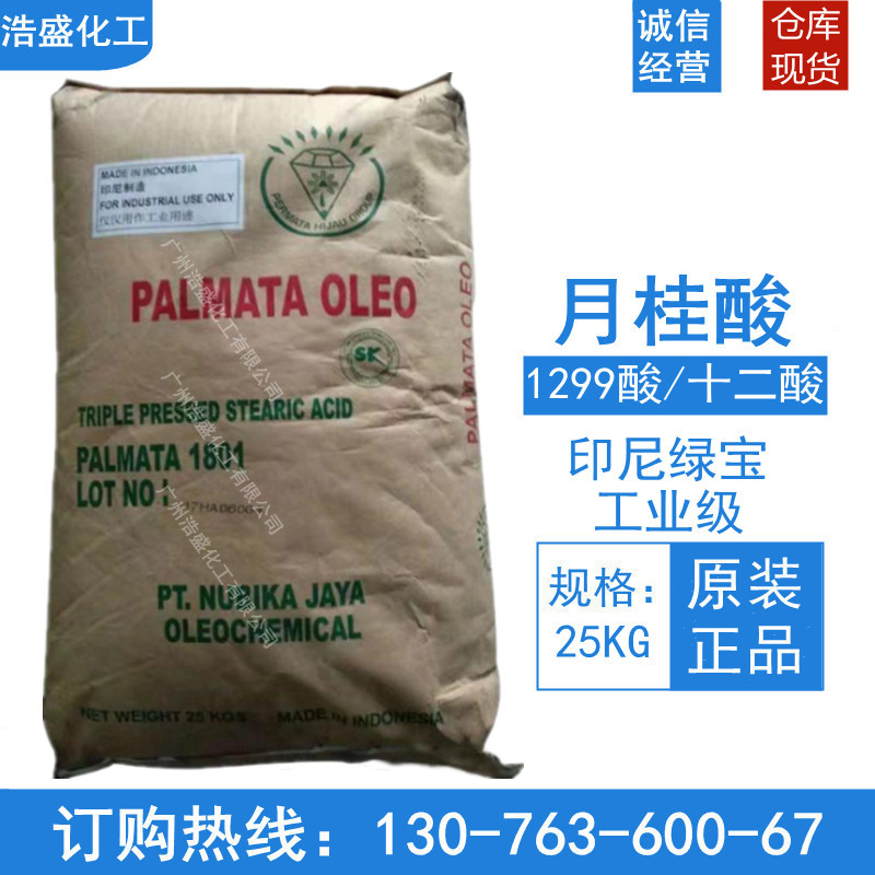 月桂酸 12酸 马来椰树月桂酸 绿宝月桂酸 工业级1299春金十二酸