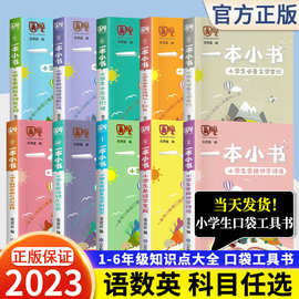 一本小书1-6年级知识点大全语数英小学生复习资料随身迷你口袋书