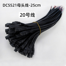 20号纯铜芯DC5521母头线12V24V电源连接线25cm 母插头圆线粗线径