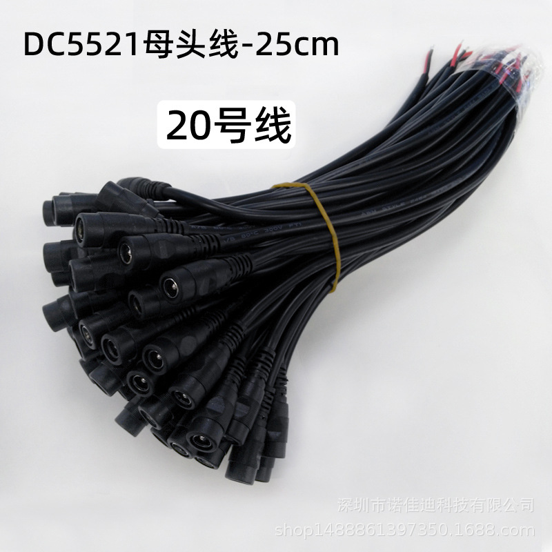 20号纯铜芯DC5521母头线12V24V电源连接线25cm 母插头圆线粗线径