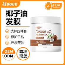 Aiooce椰子油发膜 修复干枯补水顺滑 改善毛躁护发素烫染修护发膜