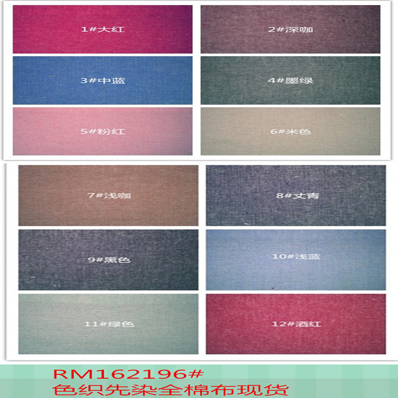 棉布料 色织 先染布  衬衫面料 家纺配料 别布 纯色  全棉平纹