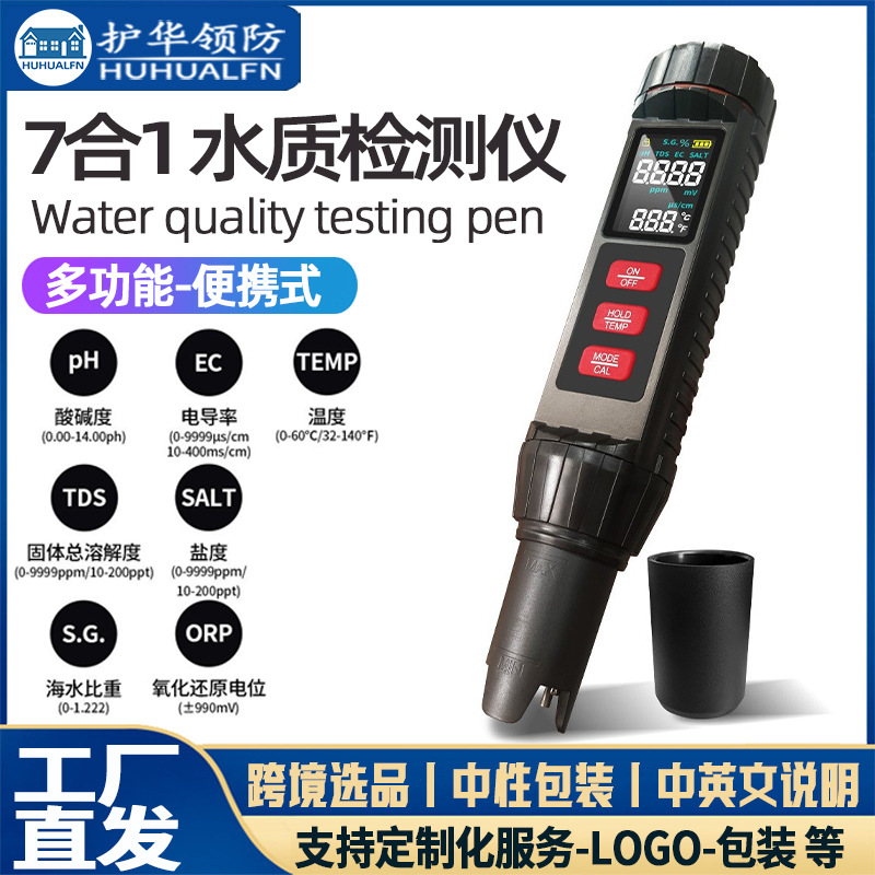 7合1多功能水质检测笔 新款便携式高精度家用饮用检测笔TDS测试笔