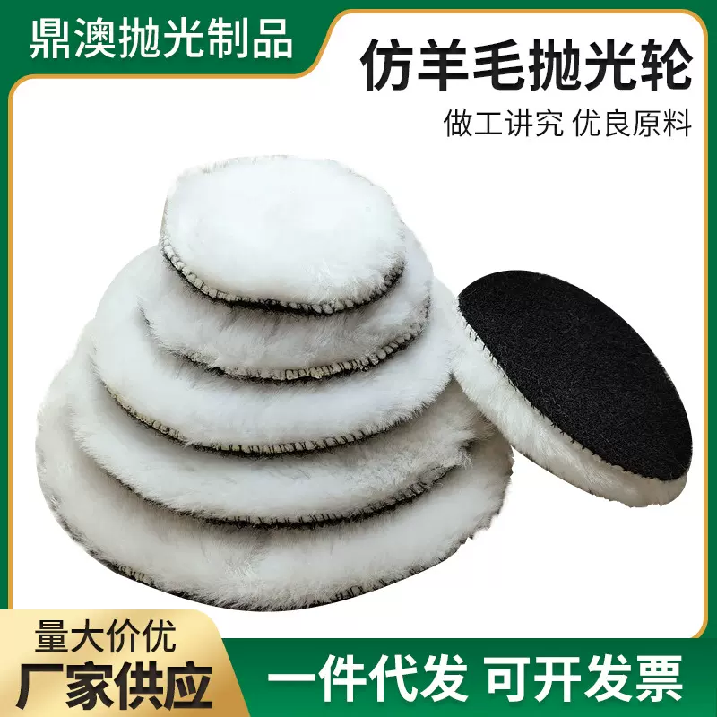 现货批发3/4/5/6/7英寸自粘仿羊毛抛光盘  汽车漆面美容打蜡盘