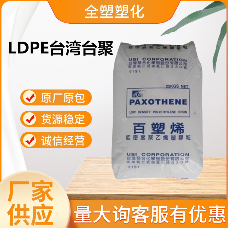 LDPE台湾台聚NA208高流动 高刚性高韧性装饰配件 家具用品原料