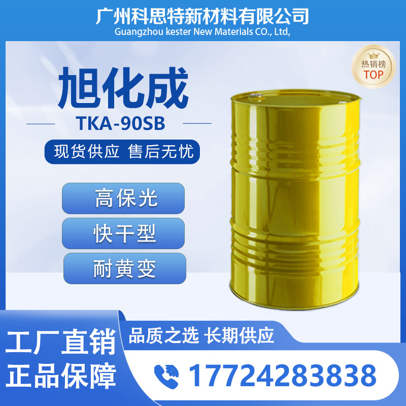 供应旭化成快干型耐候高NCO含量HDI异氰酸脂固化剂TKA-90SB