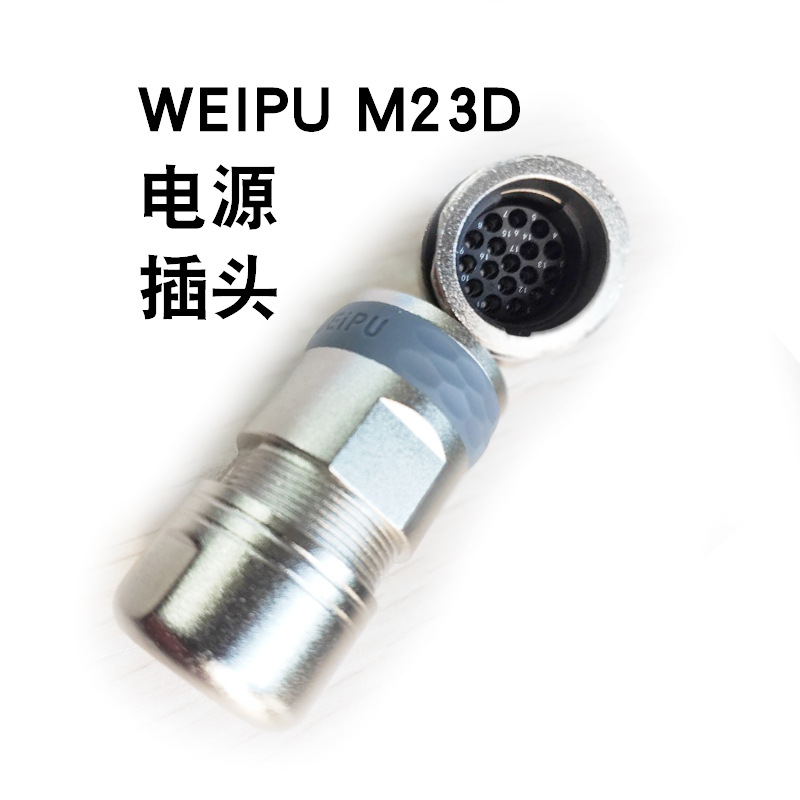 WEIPU威浦航空插頭插座公母連接器M23D系列 針套冷壓電機電源插頭