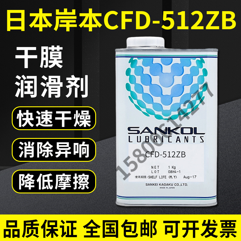 日本SANKOL岸本 CFD-512ZB电子产品干性润滑剂CFD-512ZB