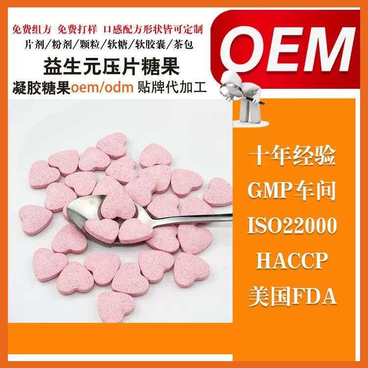 后生元益生菌oem贴牌定制代加工 压片糖果多种益生元益生菌含片