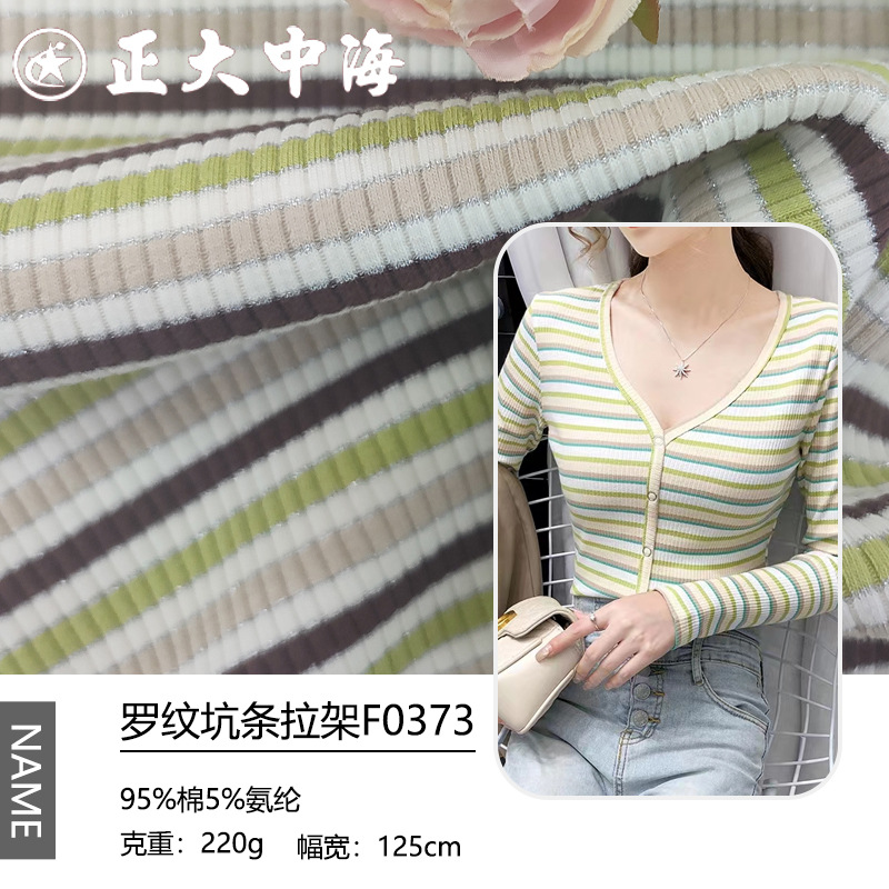 现货色织罗纹拉架 罗纹针织布料罗纹布 秋冬款打底衫童装服装面料