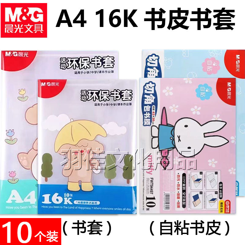 晨光书皮书套A4透明包书皮16K自粘包书膜学生中号书套课本包书纸