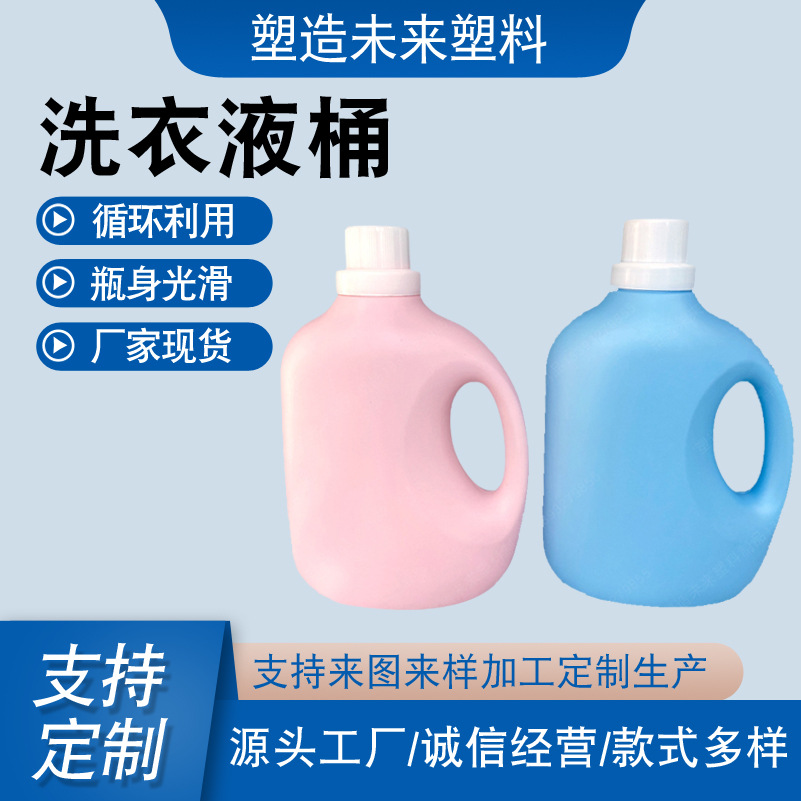 2L婴儿洗衣液塑料桶 柔顺剂桶 彩色洗衣液包装瓶日化包装厂家现货