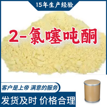 2-氯噻吨酮  厂家直供顾客是上帝满意的服务高含量浙江山东上海