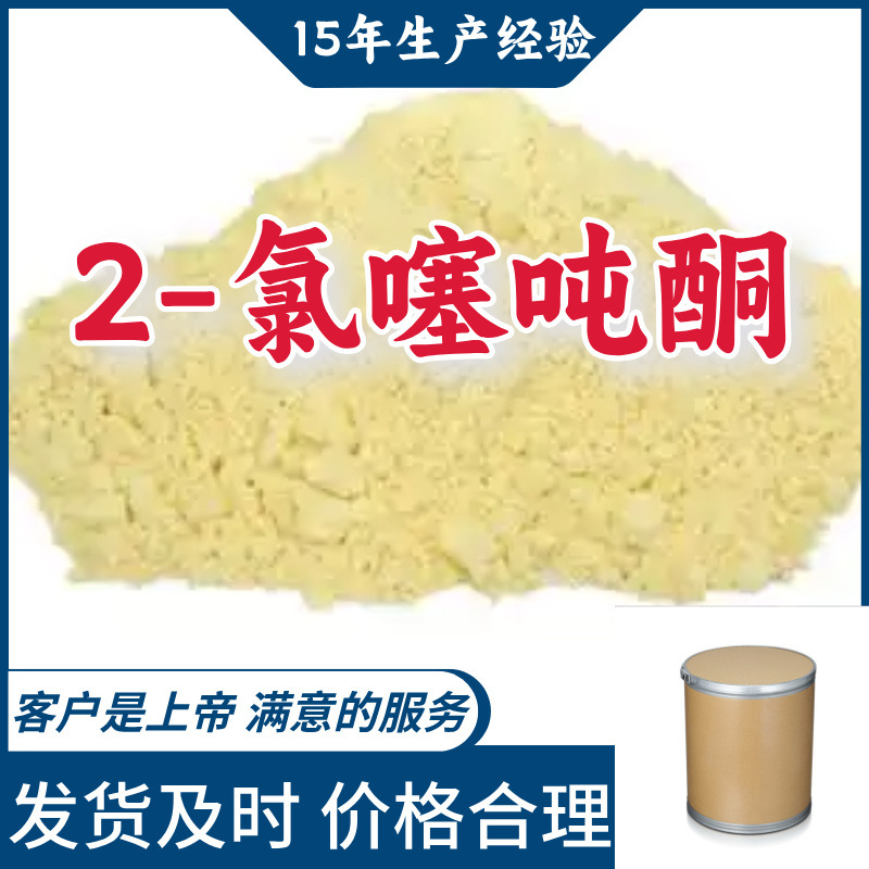 2-氯噻吨酮  厂家直供顾客是上帝满意的服务高含量浙江山东上海