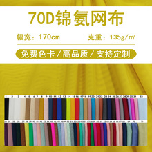 现货70D锦氨网布 尼龙经编四面弹砖块网布 适用瑜伽服舞蹈群纱裙