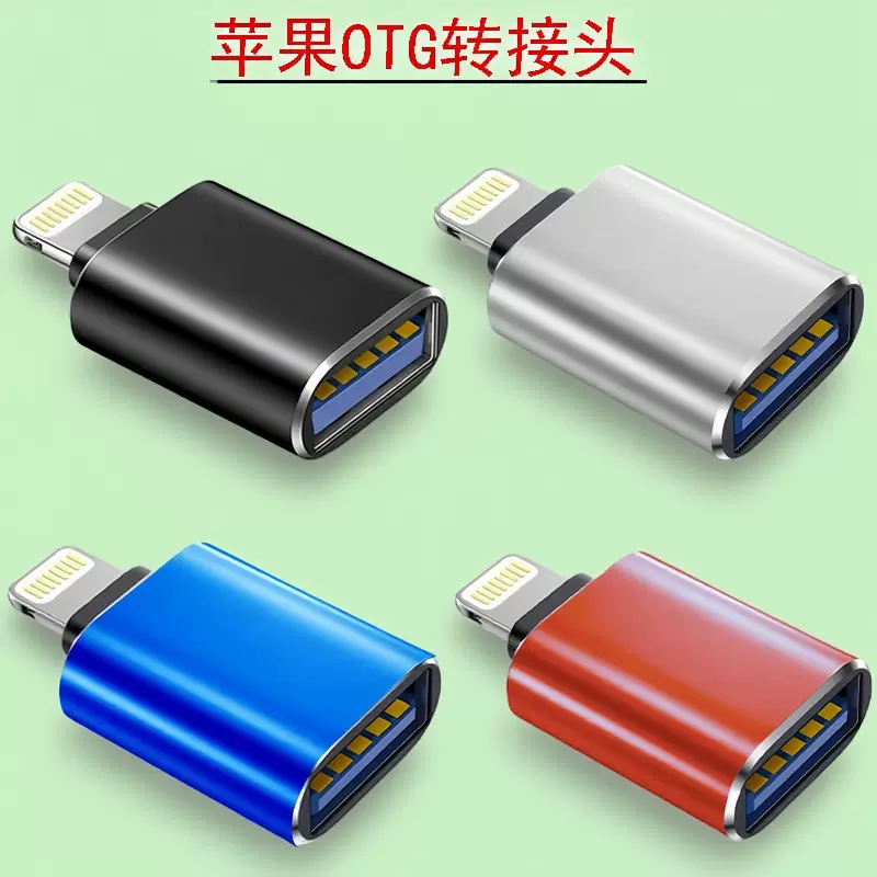适用苹果OTG转接头手机USB3.0读卡器lightning转换头U盘键盘鼠标