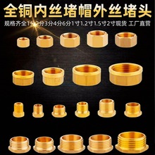全铜1234分外丝堵头内丝堵帽水管燃气气动机械内六角外丝闷头丝堵