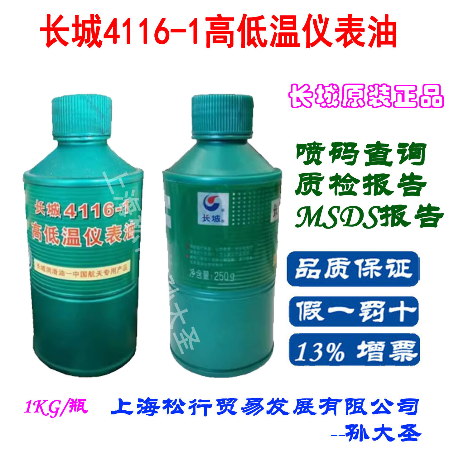 长城4116-1高低温仪表油 微型马达轴承航空润滑油-70℃-150度