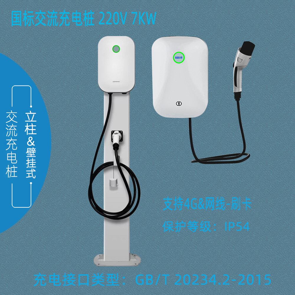 7KW交流充电桩 壁挂/立柱式充电桩 厂家直销 单枪慢充AC220V