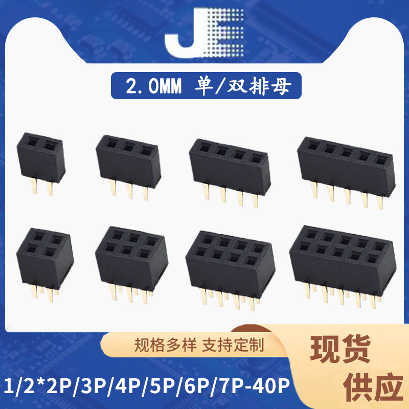 2.0MM间距 单排母/双排母排针插座 母座/针座 2P3P4P5P6P20P40P