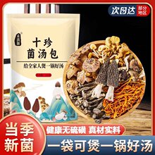 十珍菌汤包云南特产菌菇干货蘑菇送礼大分量120g煮汤火锅健康