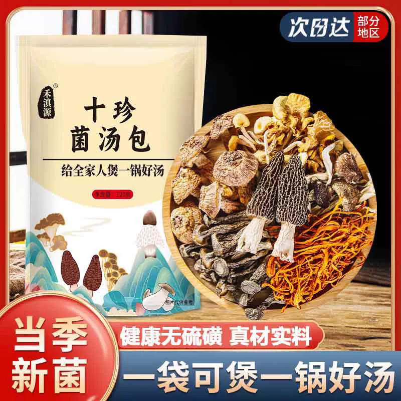 十珍菌汤包云南特产菌菇干货蘑菇送礼大分量120g煮汤火锅健康