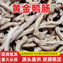 鸭肠烫肠全熟鸭肠 熟脆鸭肠半成品去油去腥包邮商用批发免洗