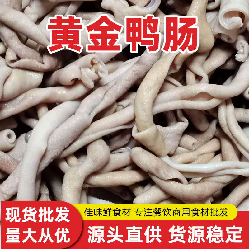 鸭肠烫肠全熟鸭肠 熟脆鸭肠半成品去油去腥包邮商用批发免洗