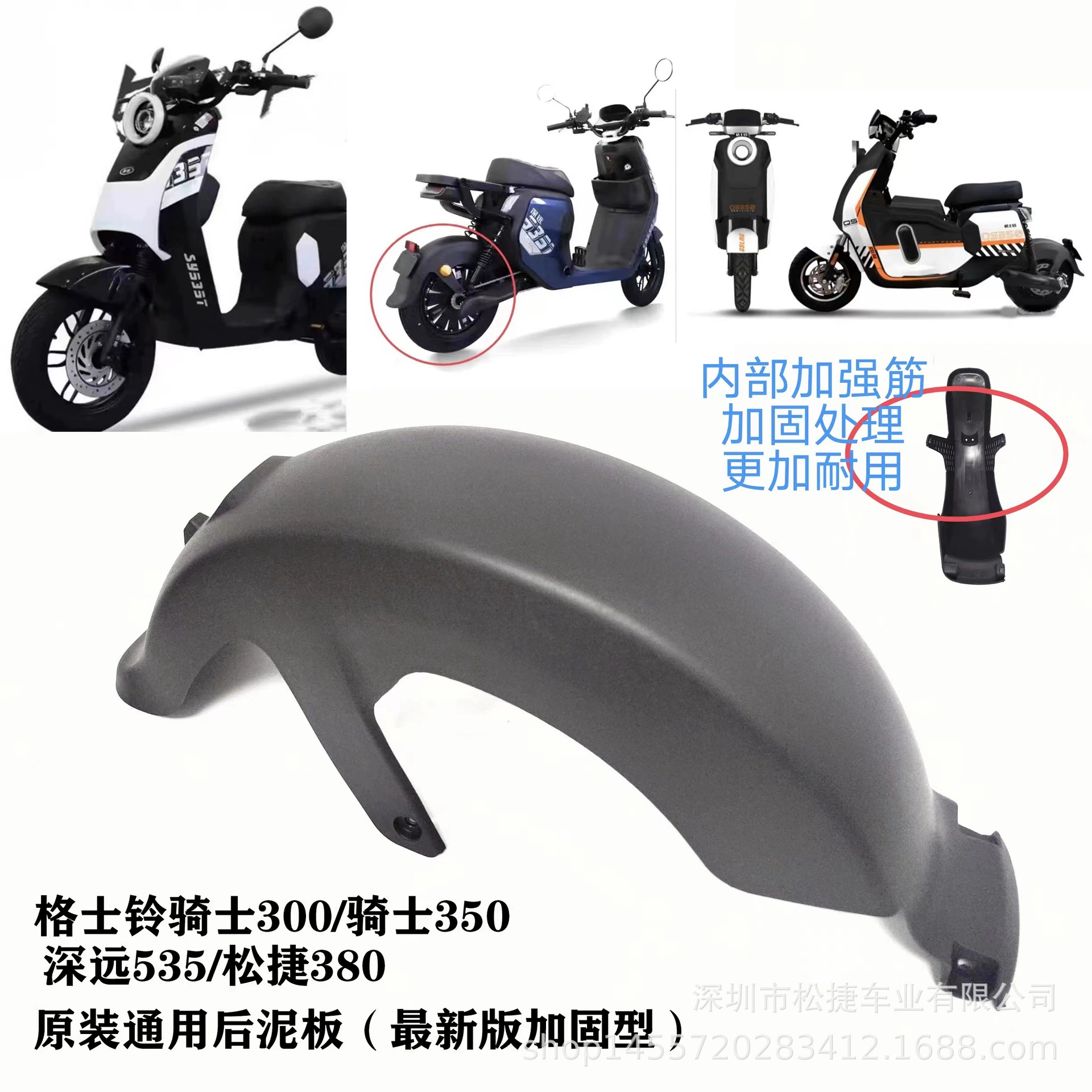 Songjie 380 далеко идущий 535 Ge Sell 300/350 универсальный электромобиль задняя грязевая доска на вынос задняя крыло