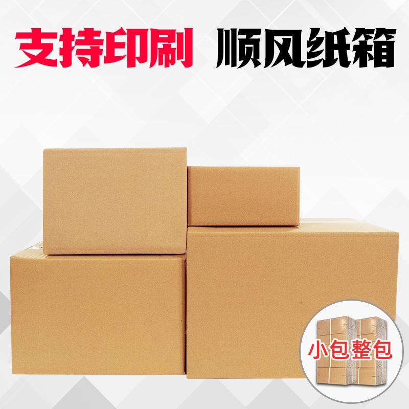 小包 顺风快递纸箱批发打包发货顺风尺寸包装盒纸盒子包装箱