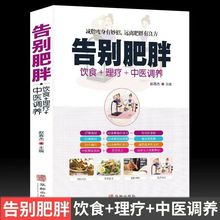 告别肥胖 饮食理疗 中医调养健康减重减脂妙招饮食调养减肥食谱书