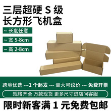 超硬小号飞机盒现货长方形长条形快递包装化妆品五金打包盒子批发