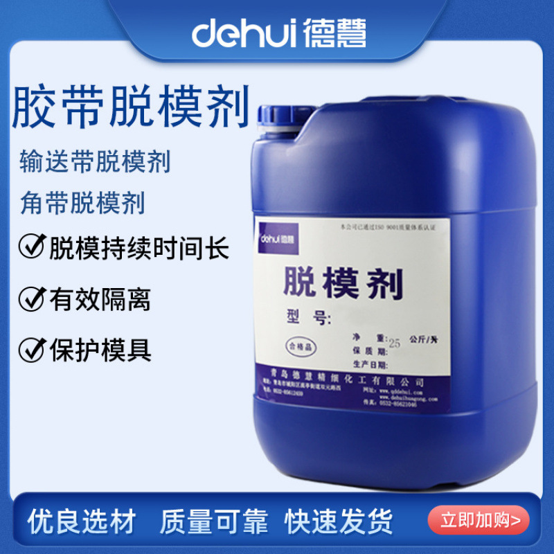 德慧DEHUI 胶带脱模剂 角带脱模隔离润滑脱模油 厂家批发
