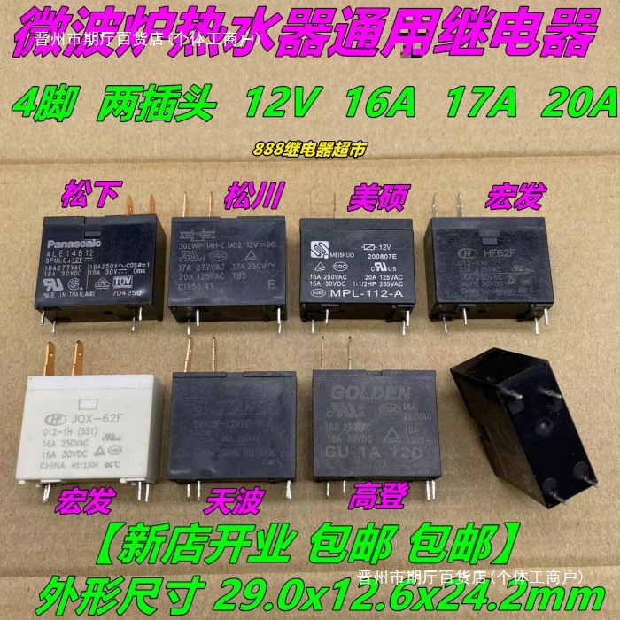 美的海尔热水器主板微波炉继电器17A 12VDC 4脚 MPL 302WP HF62F