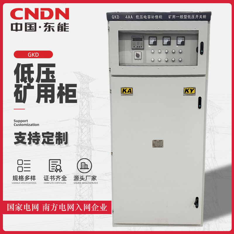 厂家销售矿用柜  低压矿用柜GKD KA KY认证低压矿用开关柜