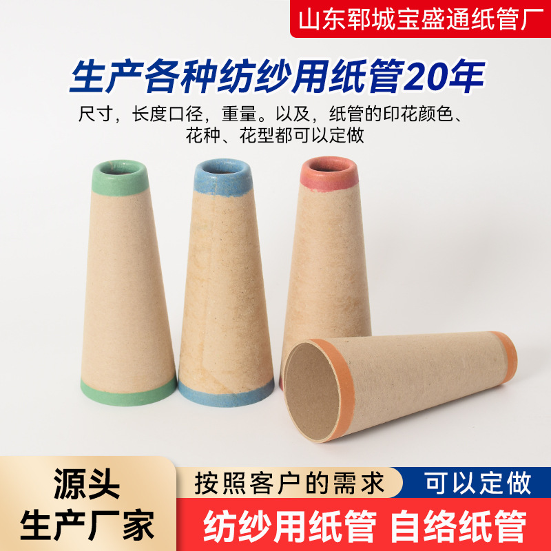 彩色锥形纺纱纸筒批发倒毛机纸筒5度筒车配件纺纱绕线毛纱纸管