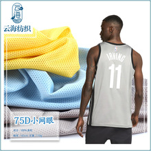 75D全涤小网眼布涤纶针织布料速干透气运动球服小鸟眼网布面料